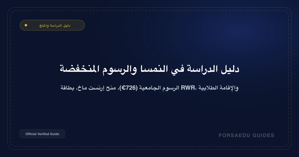 دليل الدراسة في النمسا: الرسوم شبه المجانية (726€)، منح إرنست ماخ، والإقامة الطلابية 2026/2027