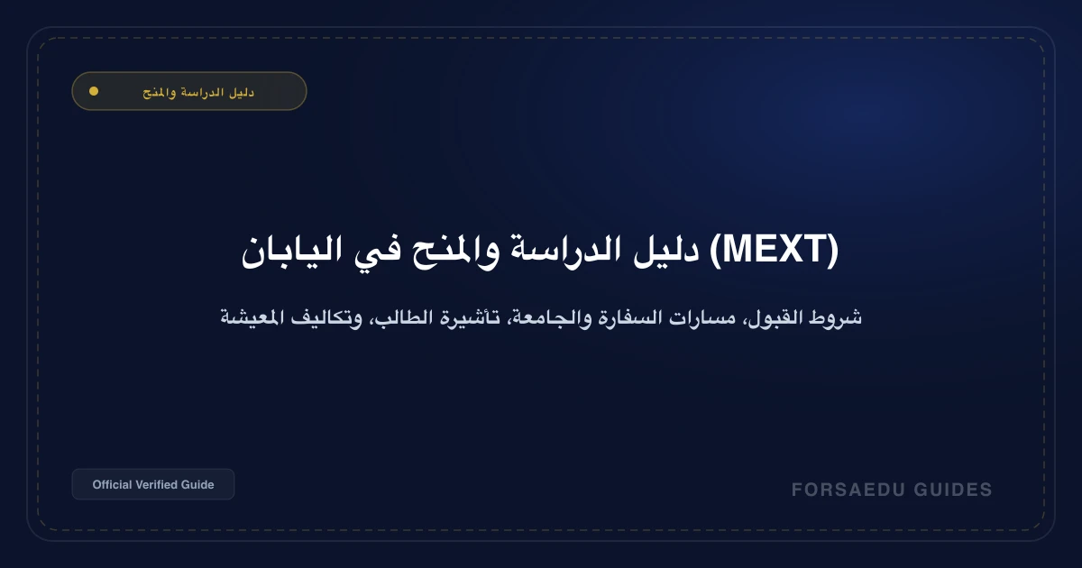 دليل الدراسة في اليابان: منحة الحكومة MEXT، شروط القبول، وتأشيرة الطالب 2026/2027